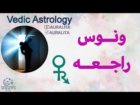 ونوس راجعه در خانه ها و نشانهای زودیاک