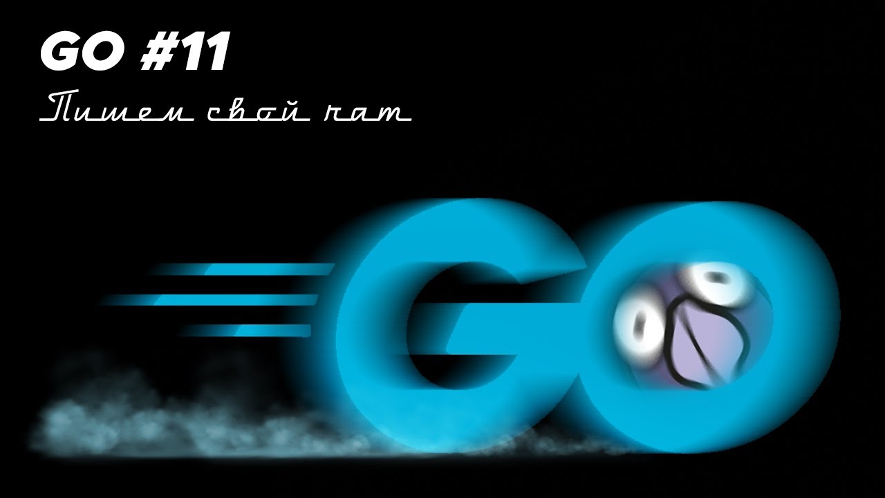 Язык Go #11 | Пишем свой чат (клиент-сервер), каналы и рутины, отмена запущенных процессов