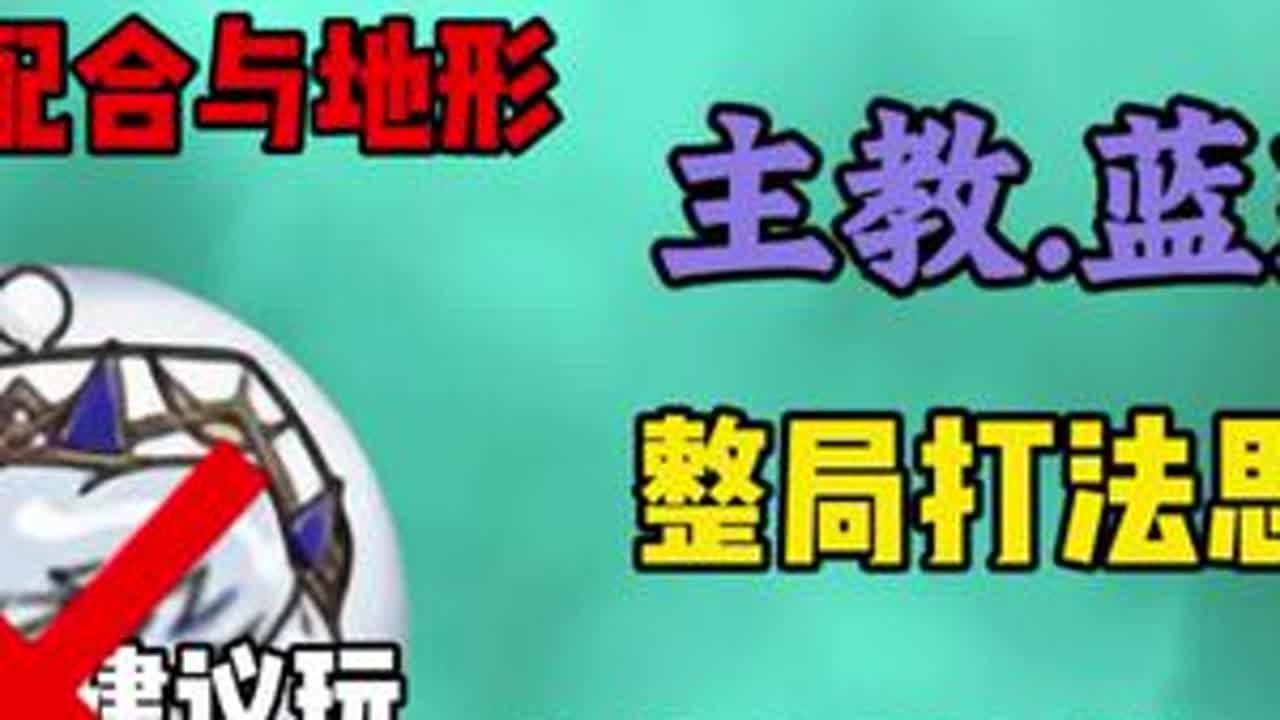 主教.蓝慈的整局思路打法教程，以及技能机制超详细讲解！#蛋仔惊魂攻略站 #蛋仔派对 #蛋仔高能剪刀手 #蛋仔奇思妙想计划 #蛋仔派对逃出惊魂夜