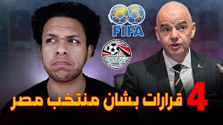 حقيقة 4 قرارات بشان اعادة مباراة مصر والسنغال