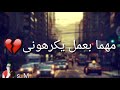 من عزابى هابيع صحابى |حالات واتس ٢٠١٩  \s. M  #رامز_جلال