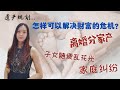 如何避免财富的危机？遗嘱不能解决的问题：离婚分家产，子女随便花光财产，家庭纠纷 - 信托的是什么？Estate planning: How to avoid family disputes