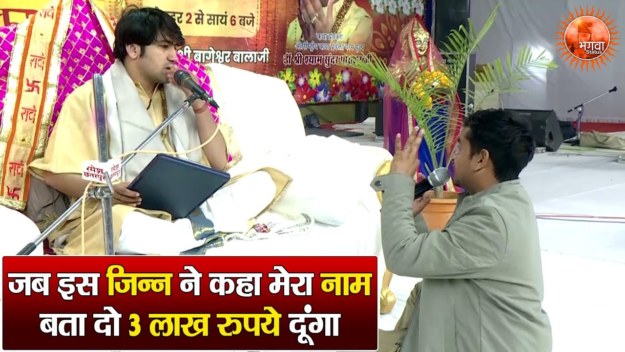 जब इस जिन्न ने कहा मेरा नाम बता दो 3 लाख रुपये दूंगा ~ Bageshwar Dham Sarkar || Divya Darbar