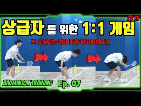 [배드민턴 트레이닝]Ep.07 상급자들이 1:1로 하기 좋은게임(※초심자분들은 절대금지!!)(Badminton training)(엘스TV)