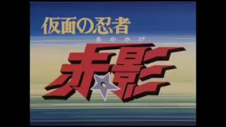 Kamen No Ninja Akakage 仮面の忍者 赤影 OP ED 1987