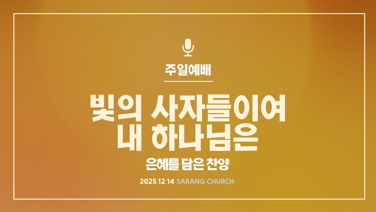 [사랑의교회] 빛의 사자들이여 / 내 하나님은