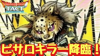 【ドラクエタクト】考察した結果闘技場ピサロキラーであることが判明しました