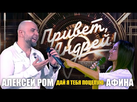 ПРИВЕТ АНДРЕЙ!! СУПЕР ДУЭТ!!! #алексейром #афина #шансон #приветандрей