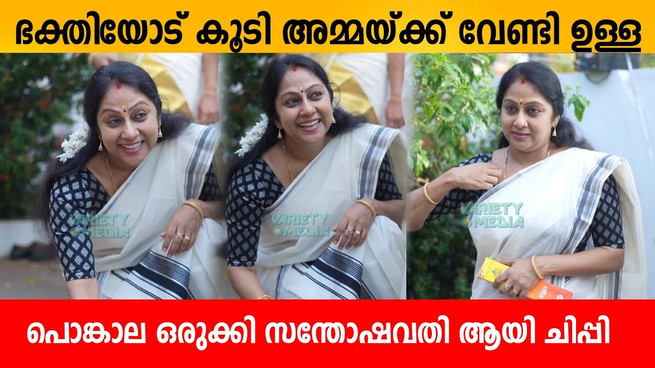 ഭക്തിയോട് കൂടി അമ്മയ്ക്ക് വേണ്ടി ഉള്ള പൊങ്കാല ഒരുക്കി സന്തോഷവതി ആയി ചിപ്പി 😍 Actress chippy ponkala