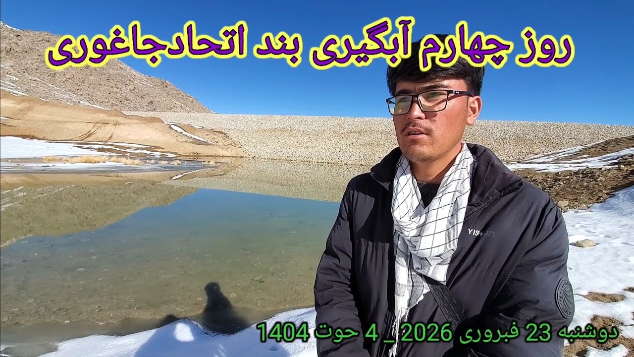 روز چهارم آبگیری بند  اتحاد جاغوری شنبه 23 فبروری 2026 _ 4 حوت 1404####