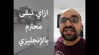 كيف تسأل وتتعامل بأدب فى اللغة الإنجليزية   - English polite phrases and idioms