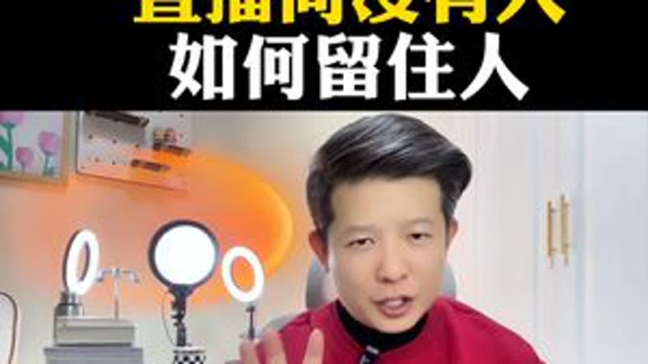 没人不重要，你要会留人#干货分享 #经验分享主播 #新人首播