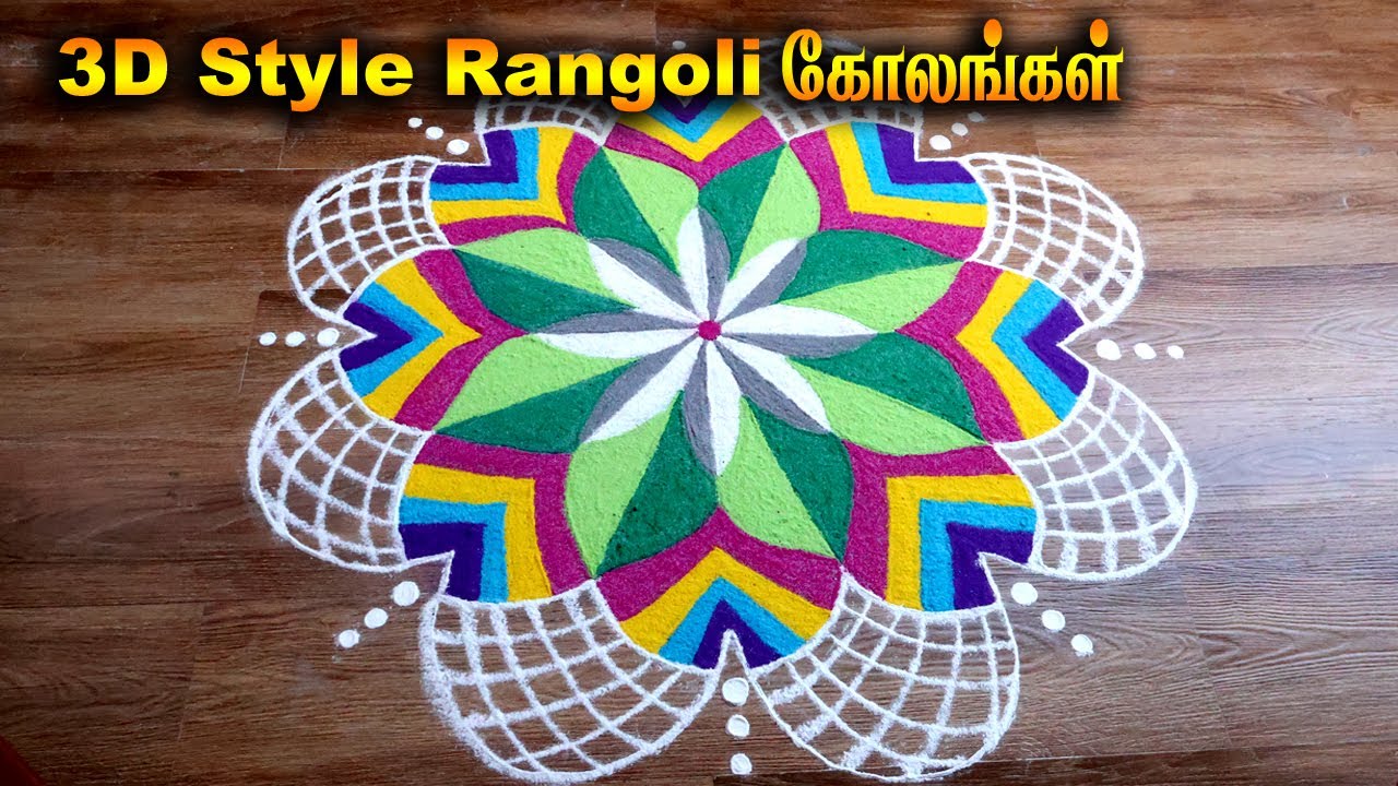 3D Rangoli | 3d Rangoli designs | Rangoli | 3d colour kolam #coimbatore rangoli