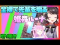 全裸で大先輩を煽りまくる姫森ルーナ