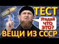 ТЕСТ 294 Вещи из СССР Угадай что это? Ностальгия - Сталин, дозиметр, Герои СССР, чудо-техника