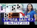የሞባይል ስልክ ዋጋ በኢትዮጵያ 2018 Mobile Price In Ethiopia 2018