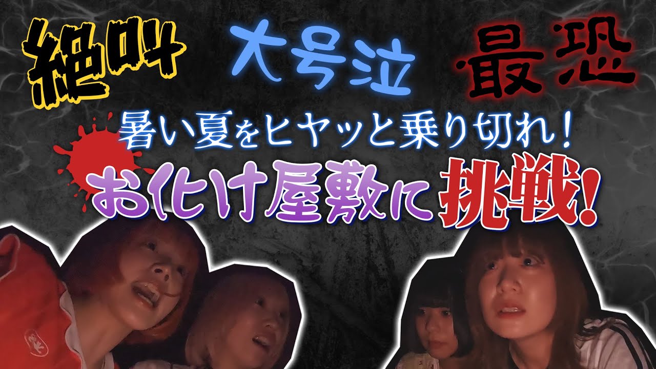 絶叫&大号泣！？最恐お化け屋敷に挑戦！ 〜きのホ。の元気のホ。TV #21