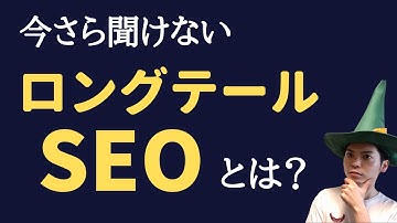 今更聞けない【ロングテールSEO】とは?