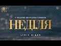 Bible Music У неділю Official Lyric Video