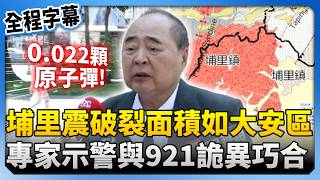 埔里強震
