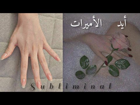 سبليمنال أيد الأميرات و أظافر طويله بشكل حرف U يعادل 1000 إستماع 