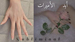 سبليمنال أيد الأميرات و أظافر طويله بشكل حرف U // يعادل : 1000 إستماع