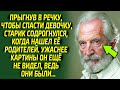 Спасая девочку из реки, старик был в ярости от того, чем занимались в это время её родители...