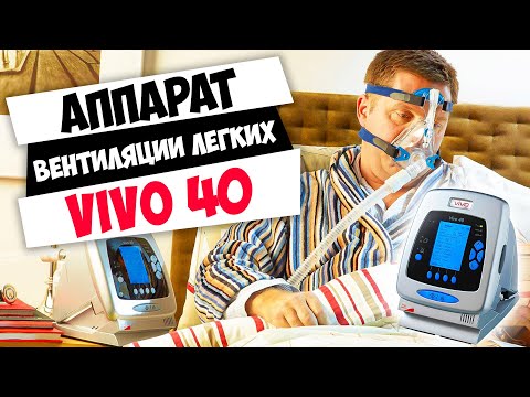 VIVO 40 | Аппарат неинвазивной вентиляции лёгких