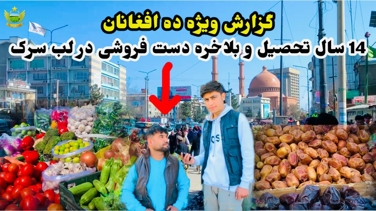 گزارش ویژه! ۶  ماه رمضان ده افغانان آیا نرخ ها در رمضان تغییر کرده ؟