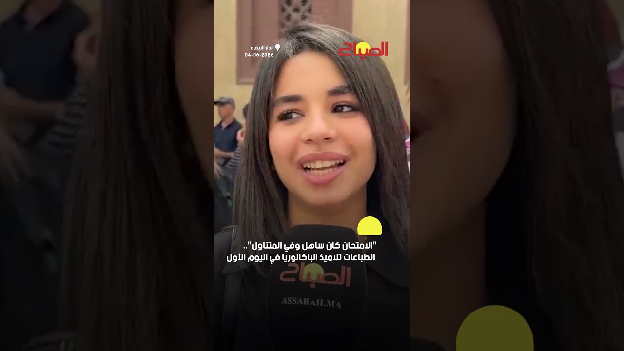 "الامتحان كان ساهل وفي المتناول".. انطباعات تلاميذ الباكالوريا في اليوم الأول