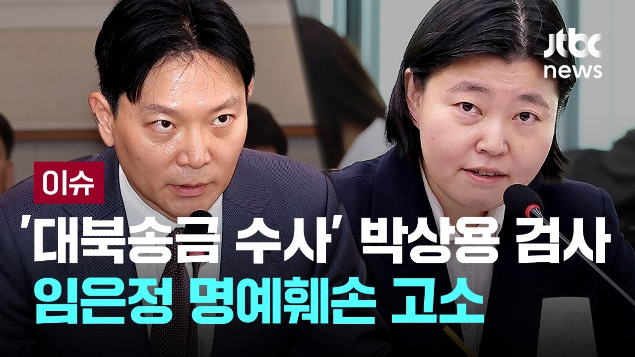 [LIVE] '대북송금 수사' 박상용 검사, 임은정 '명예훼손' 고소...