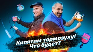 Кипятим тормозуху! Что будет?