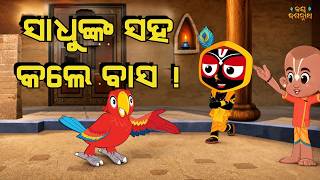 ସଧଙକ ସହ କଲ ବସ Jay Jagannath Official Odia Animated Series New Episode