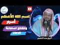 اسم الله الأعظم مفتاح استجابة الدعاء محاضره الشيخ محمد الشنقيطي