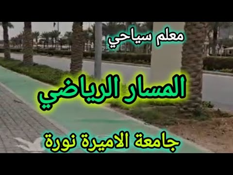 معلم سياحي المسار الرياضي جامعة الاميرة نورة