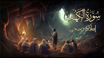 سورة الكهف .. اسلام صبحي ( كأنك هناك ) .. تلاوة هادئة ليوم الجمعة