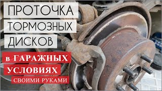 Проточка тормозных дисков в гаражных условиях