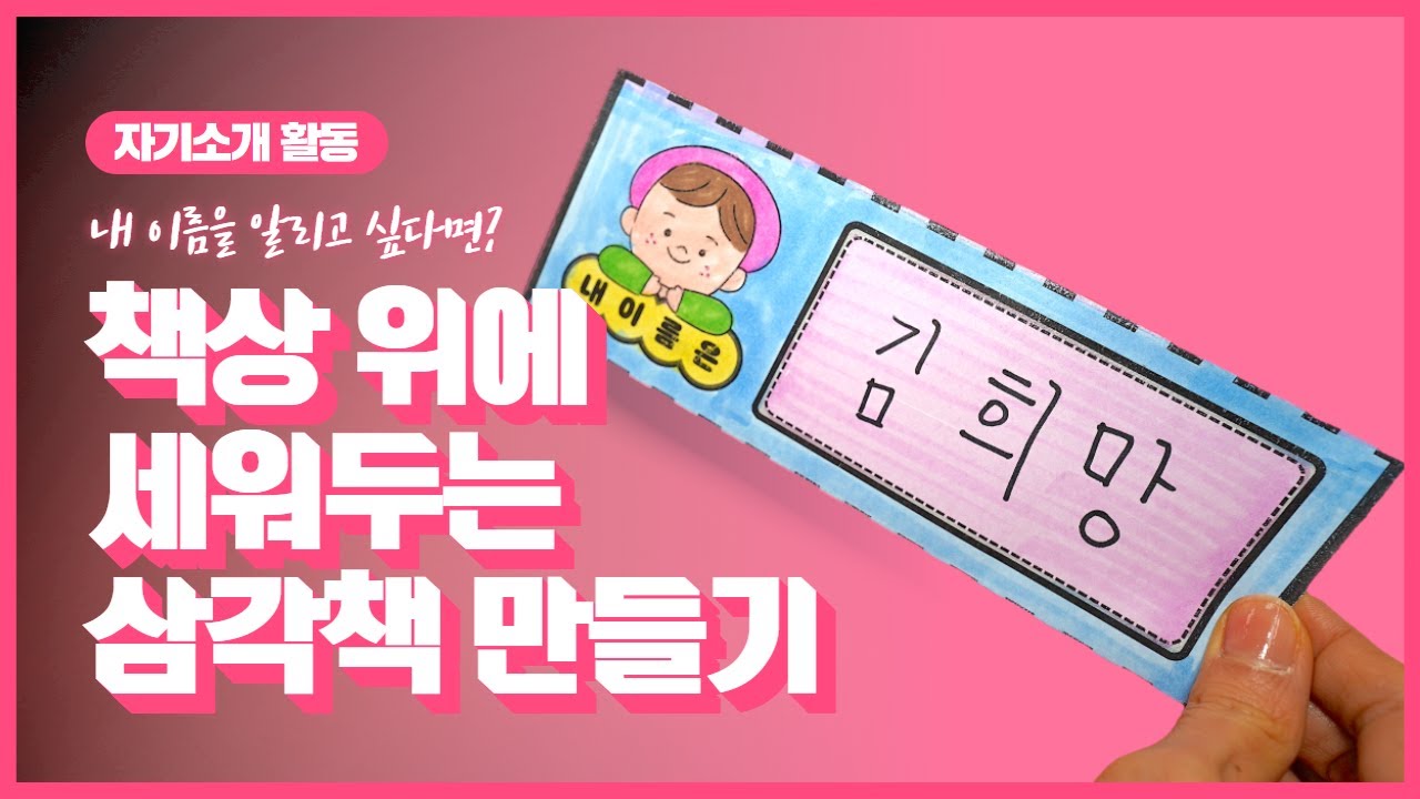 (새학기 3월  자기소개) 삼각 이름표 만들기/무료 도안 나눔