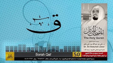50 | سورة ق | مصحف الشيخ: علي جابر | sheikh: Ali Jaber