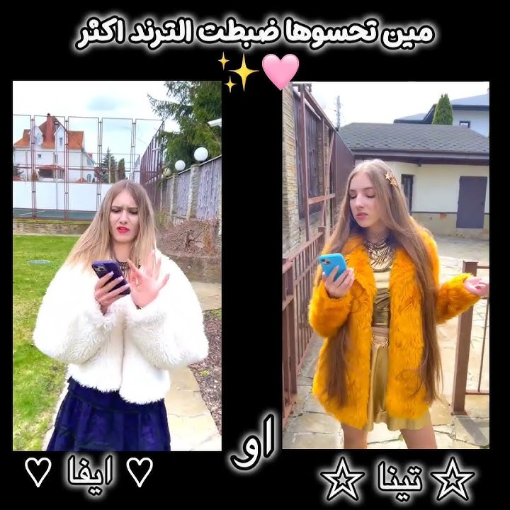 تينا او ايفا مين ضبطت الترند اكثر 😭💗؟ #تيم_تين#تيم#تين#كيسي#تينا#ايفا#اكسبلور#love#ترند#مين#فديتهم 🌺