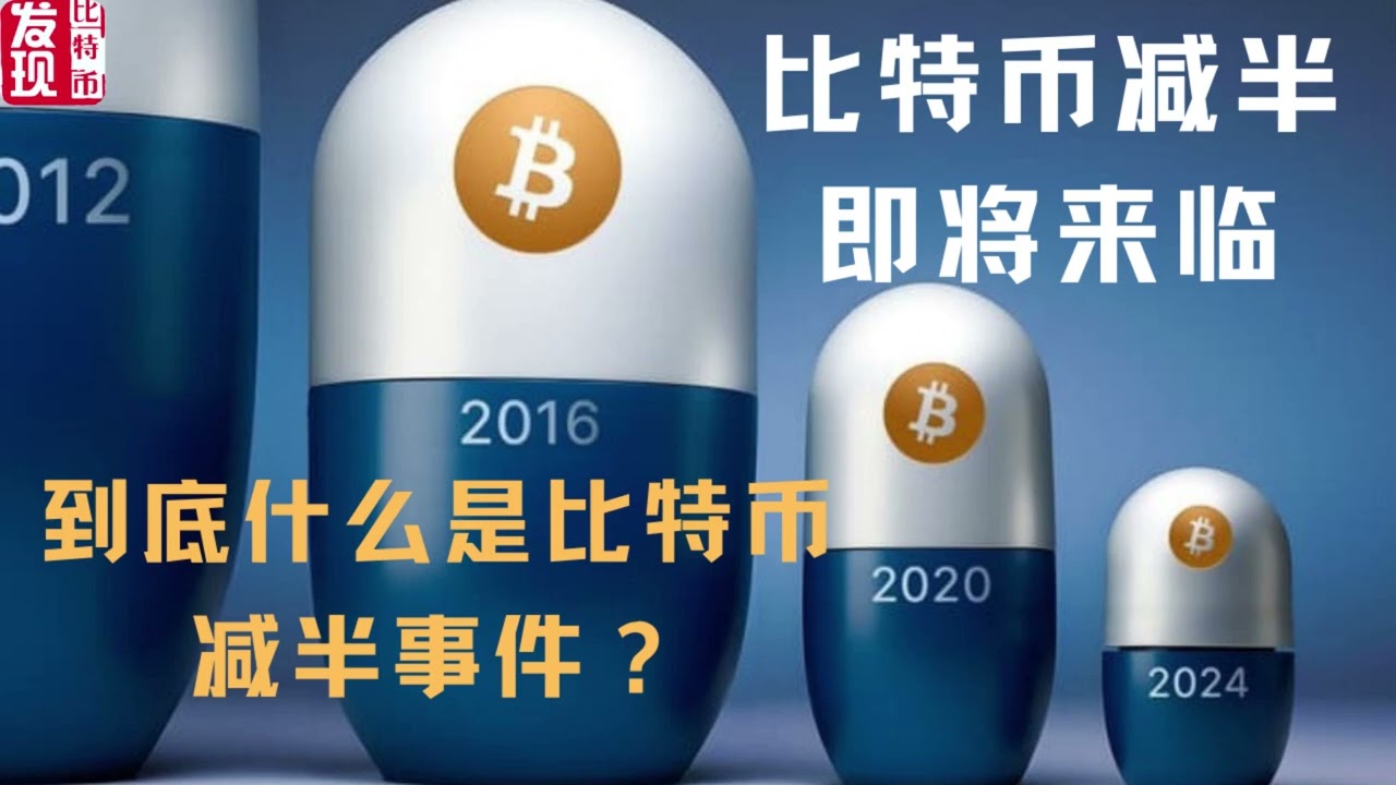 EP 64 : 比特币101:【20/04/24 】比特减半即将来临，到底什么是比特币减半？