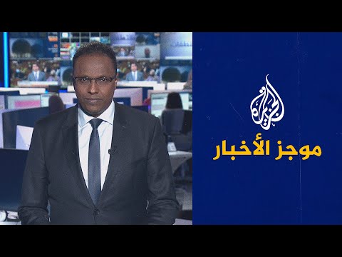 موجز الأخبار - التاسعة صباحا 10/02/2022