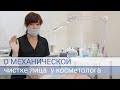 О механической чистке лица у косметолога