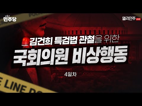 4일차 - 김건희 특검법 관철을 <strong>위한</strong> 더불어민주당 <strong>국회의원</strong> 비상행동