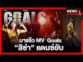 มาแล้ว MV  Goals “ลิซ่า” แดนซ์ยับ : [News1sport]