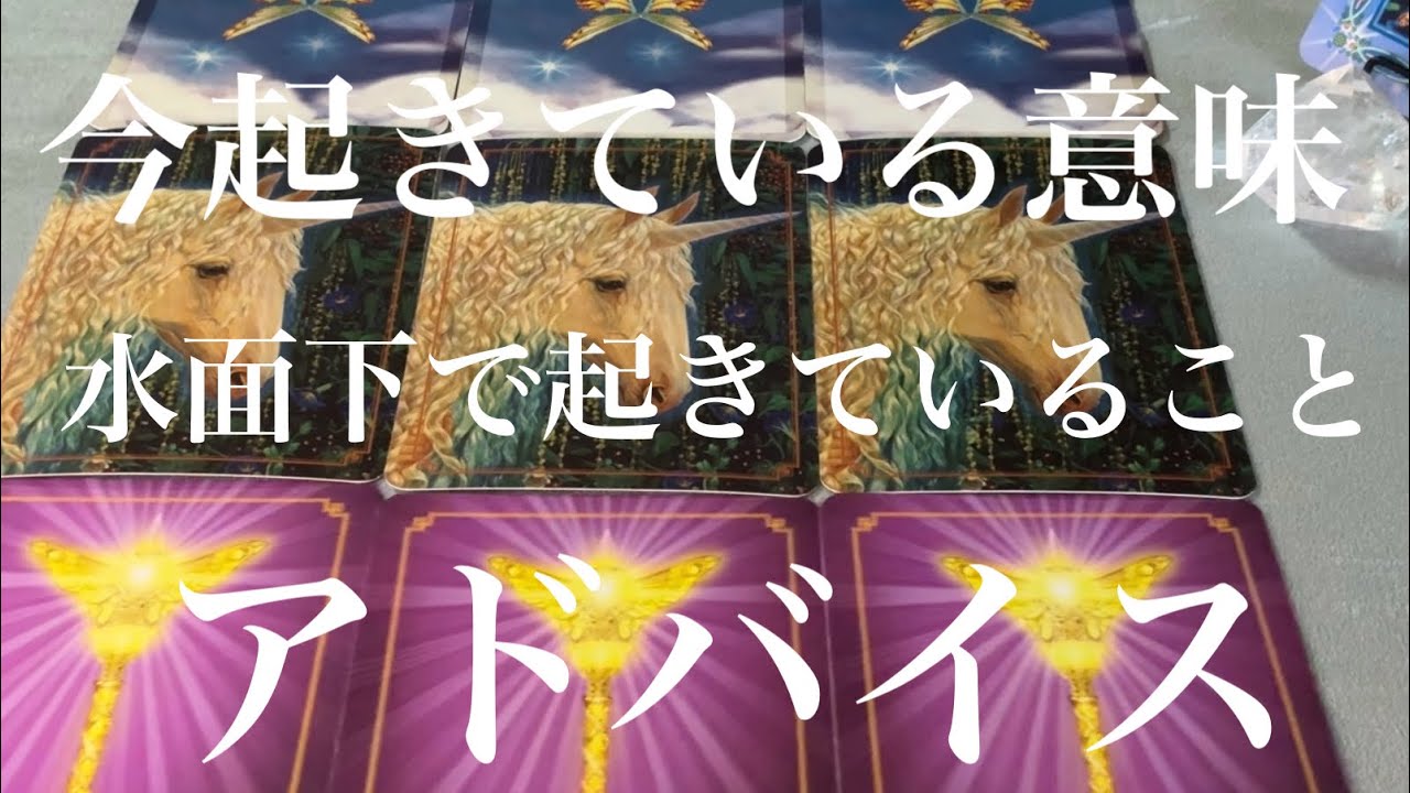 今あなたが起きていること、水面下で動いていること、アドバイスをお伝えしました☆