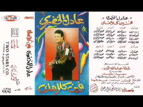 عادل الخضري فين كلامك