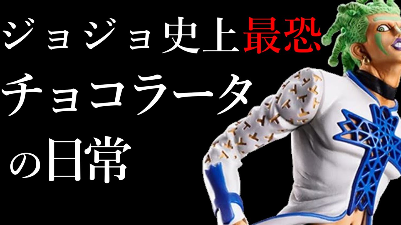 ジョジョ ジョジョ史上最もサイコパスなチョコラータの日常 暗殺生活１６日目 The Sims4 Youtube