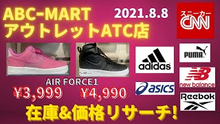 ABCｰMART アウトレット ATC店 在庫&価格 リサーチ 2021年8月8日