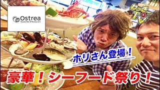 超豪華！牡蠣とロブスター食べまくり！【オストレア】